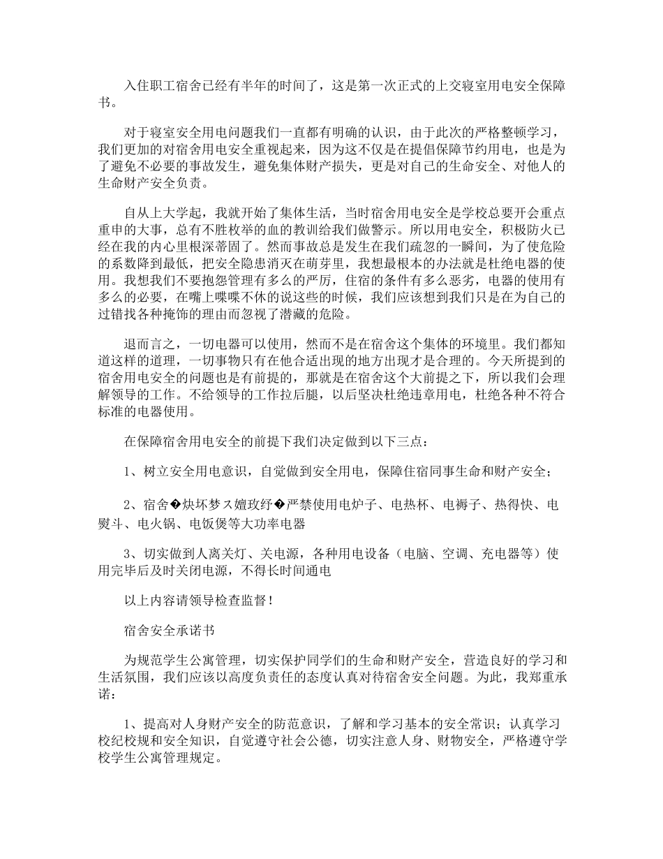 员工宿舍安全承诺书_第3页