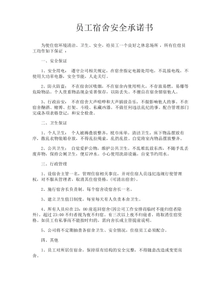 员工宿舍安全承诺书
