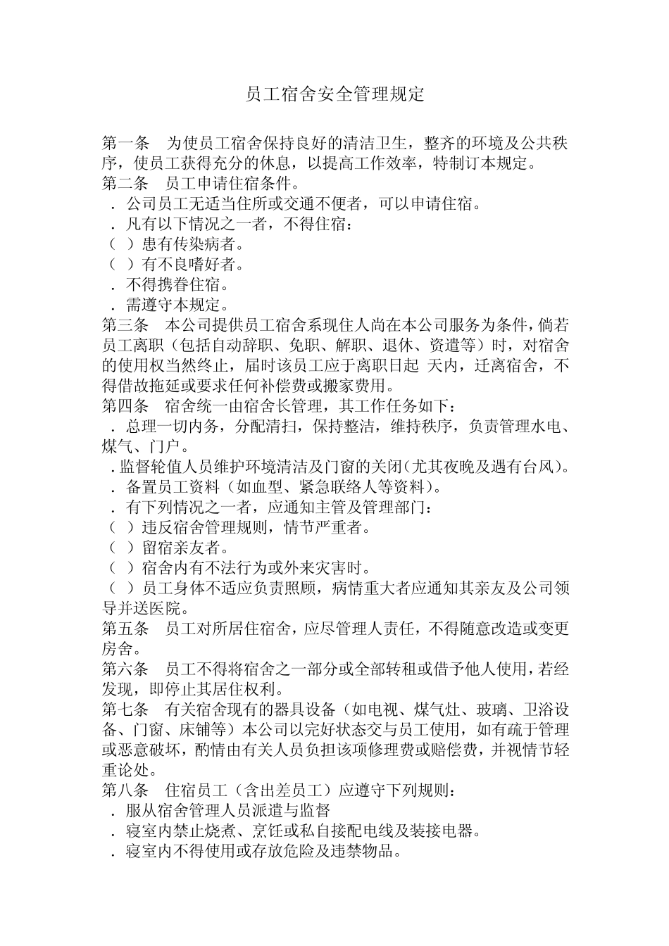员工宿舍安全管理规定_第1页