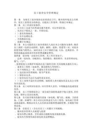 员工宿舍安全管理规定