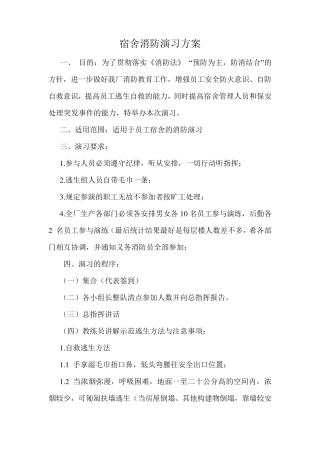 员工宿舍消防演练