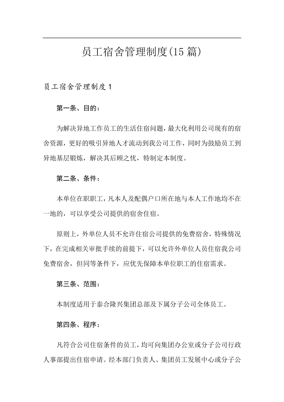 员工宿舍管理制度(15篇)_第1页