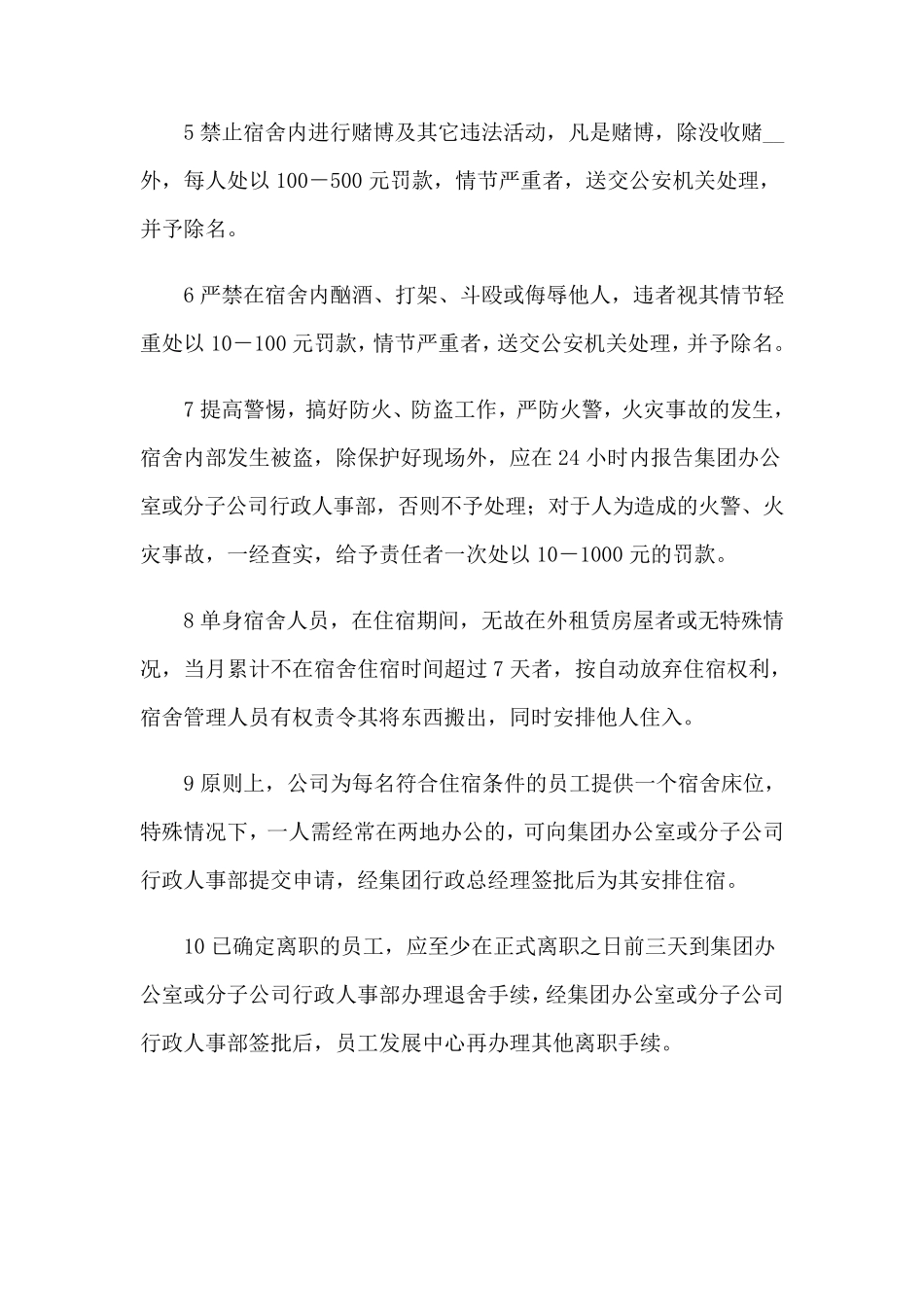 员工宿舍管理制度(15篇)_第3页