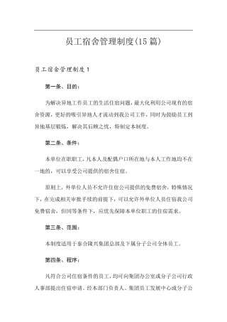 员工宿舍管理制度(15篇)