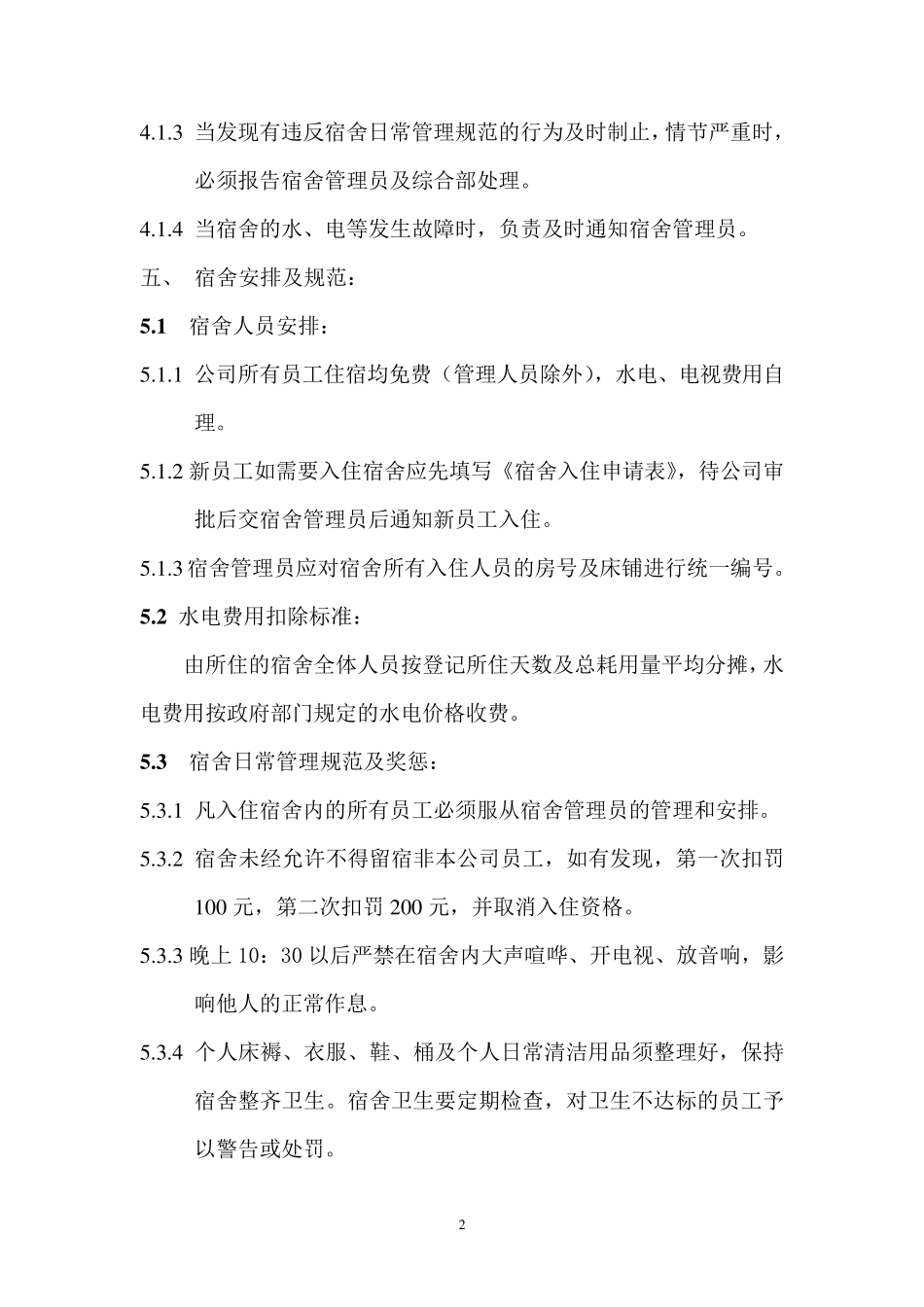 员工宿舍管理制度(参考版)_第2页