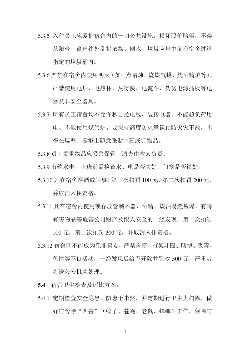 员工宿舍管理制度(参考版)_第3页