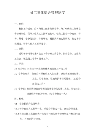 员工宿舍管理制度(参考版)