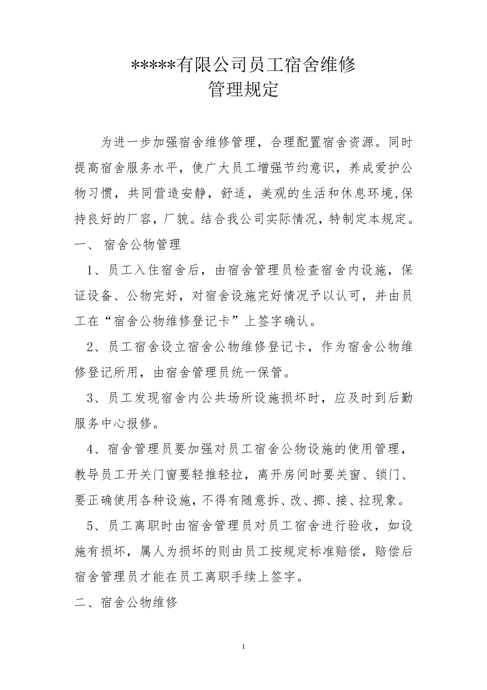 员工宿舍维修管理规定_第1页