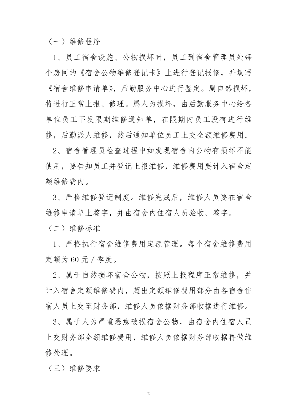 员工宿舍维修管理规定_第2页