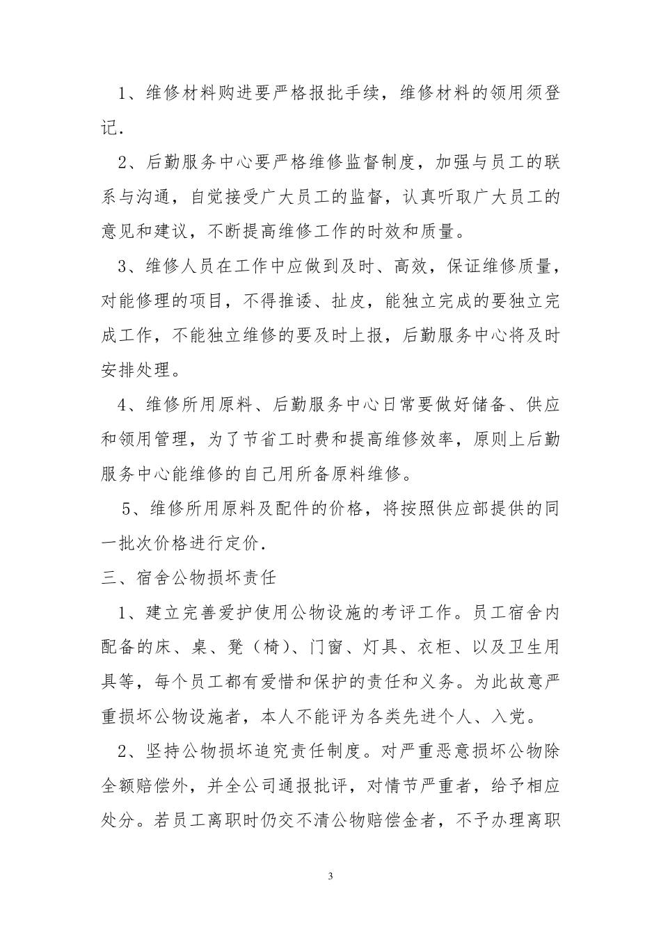 员工宿舍维修管理规定_第3页