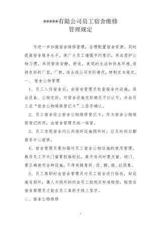 员工宿舍维修管理规定