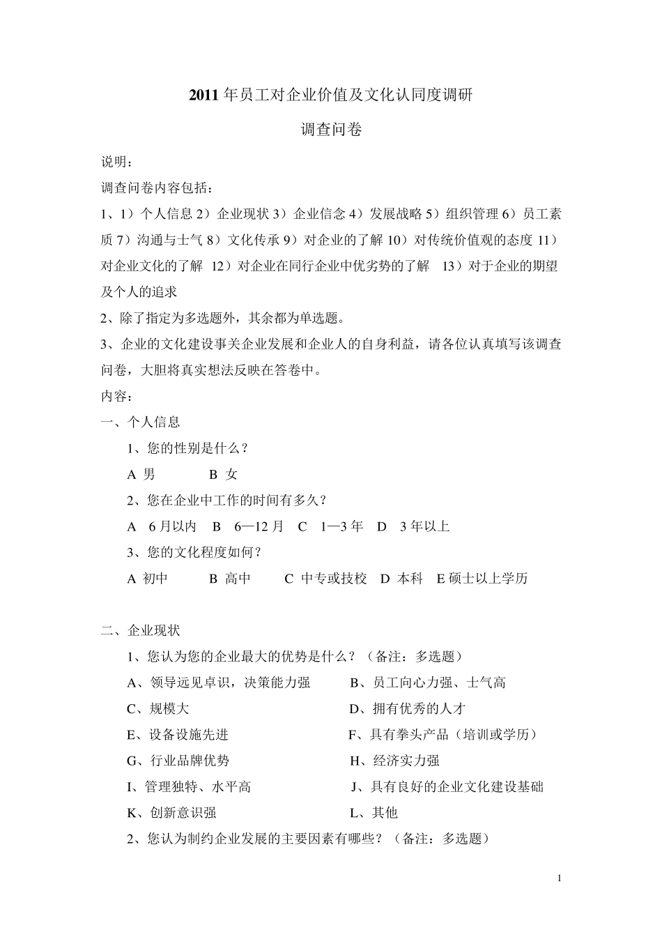 员工对企业价值及文化认同度问卷_第1页