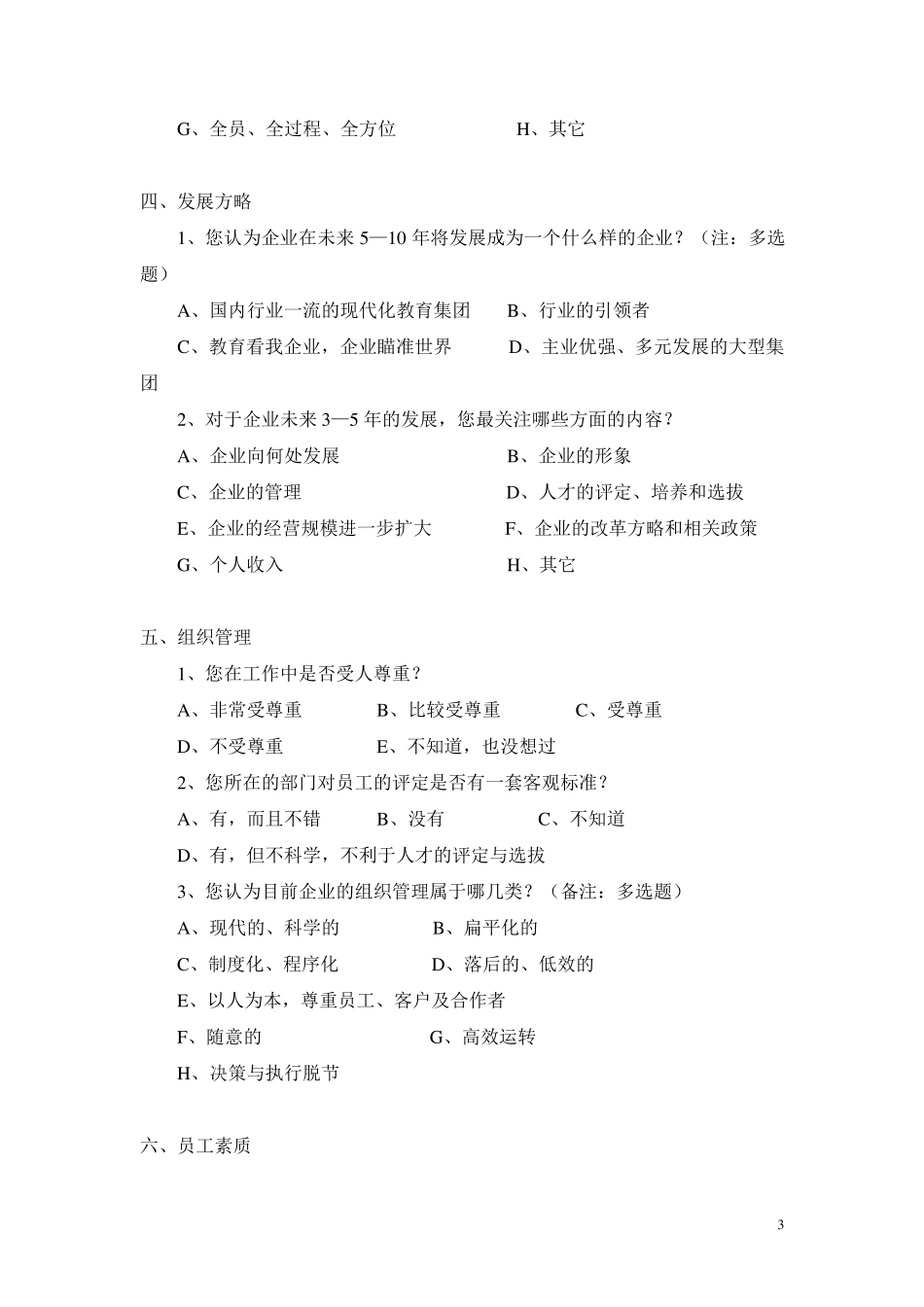 员工对企业价值及文化认同度问卷_第3页