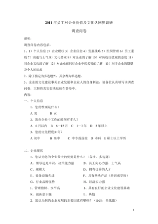 员工对企业价值及文化认同度问卷