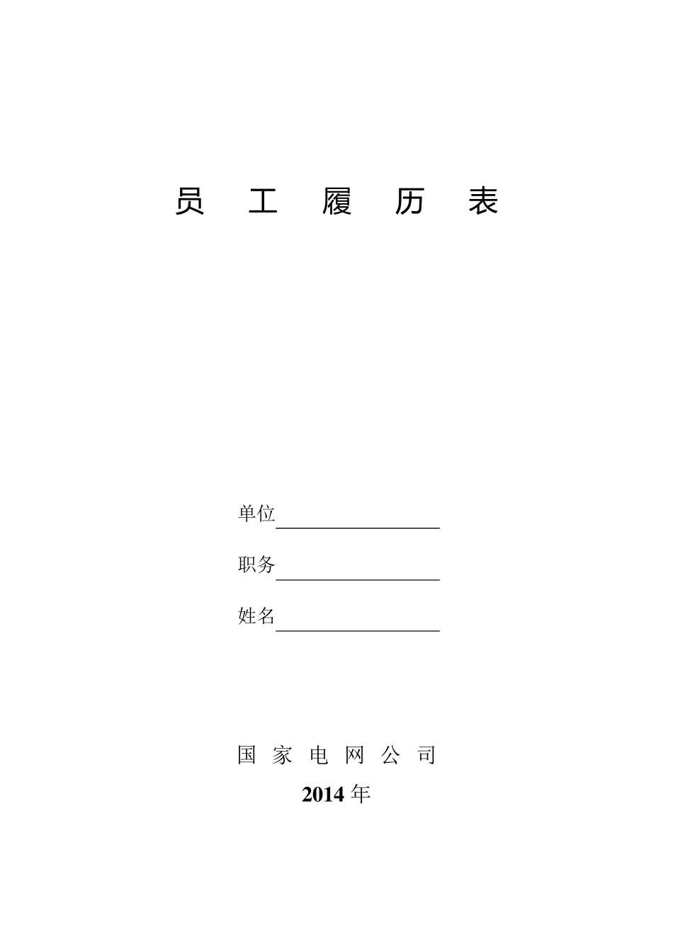 员工履历表(国家电网2014年)_第1页