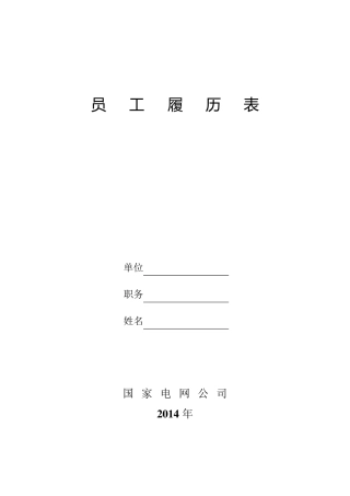 员工履历表(国家电网2014年)