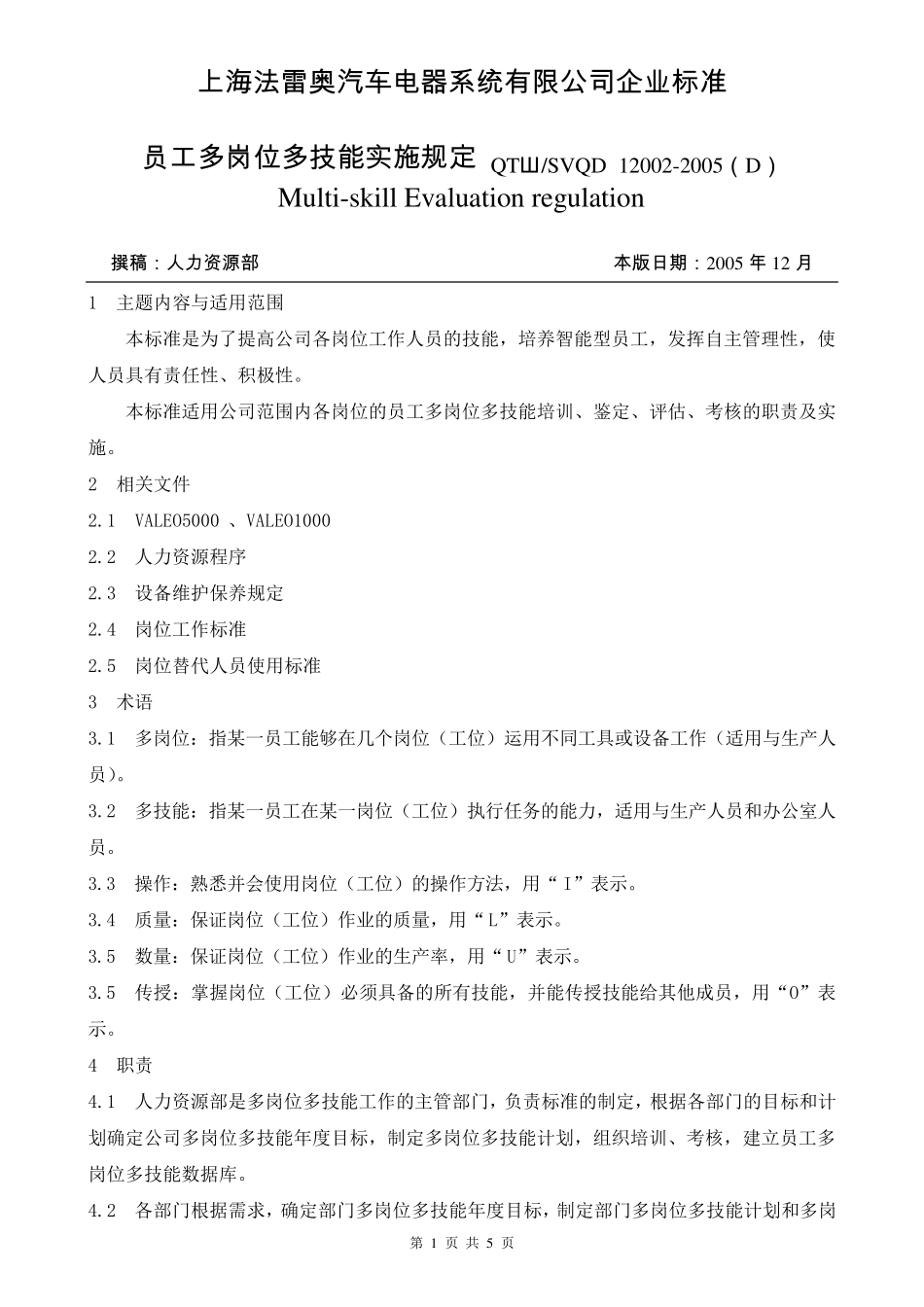 员工岗位多技能评估实施规定_第1页