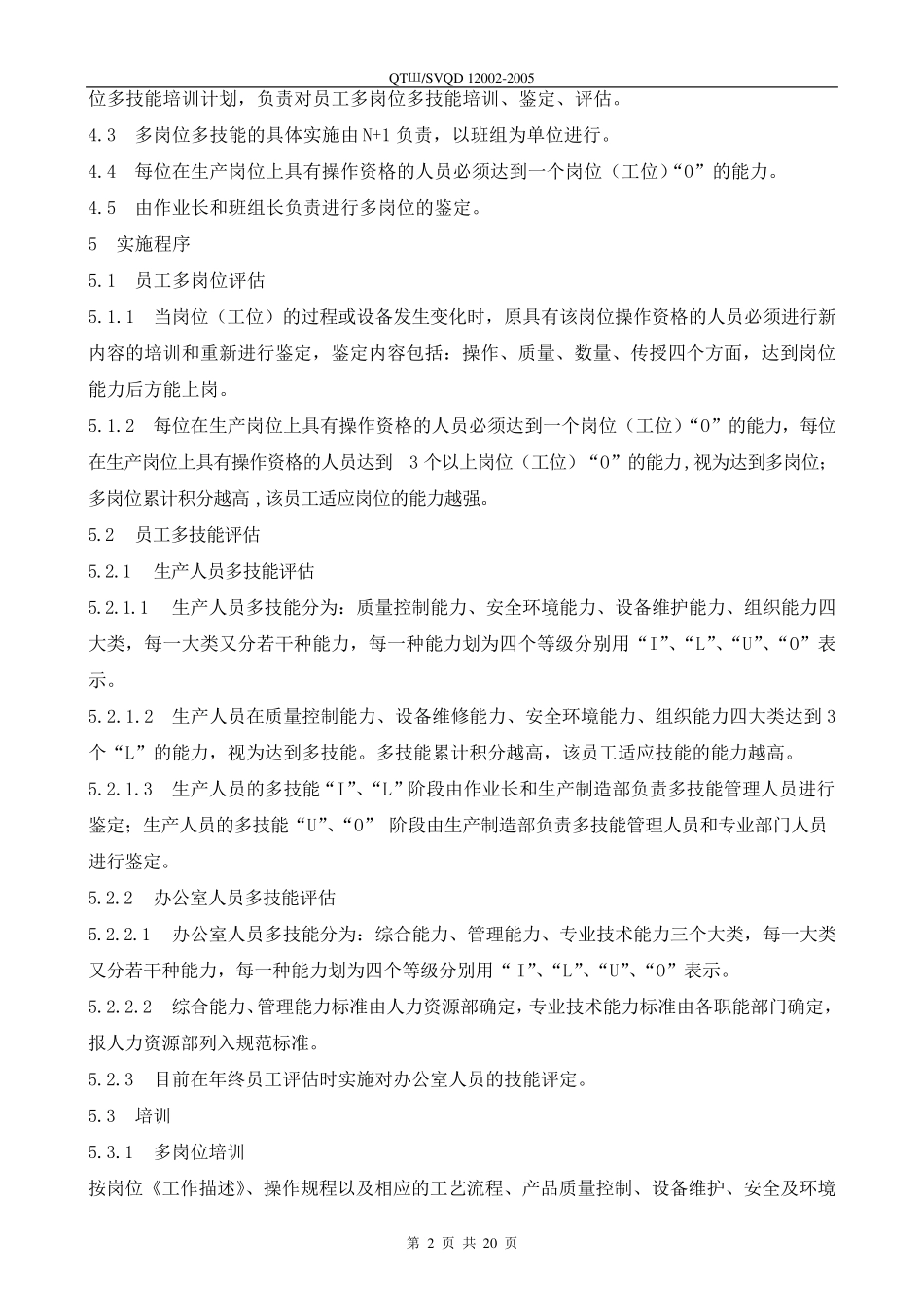 员工岗位多技能评估实施规定_第2页
