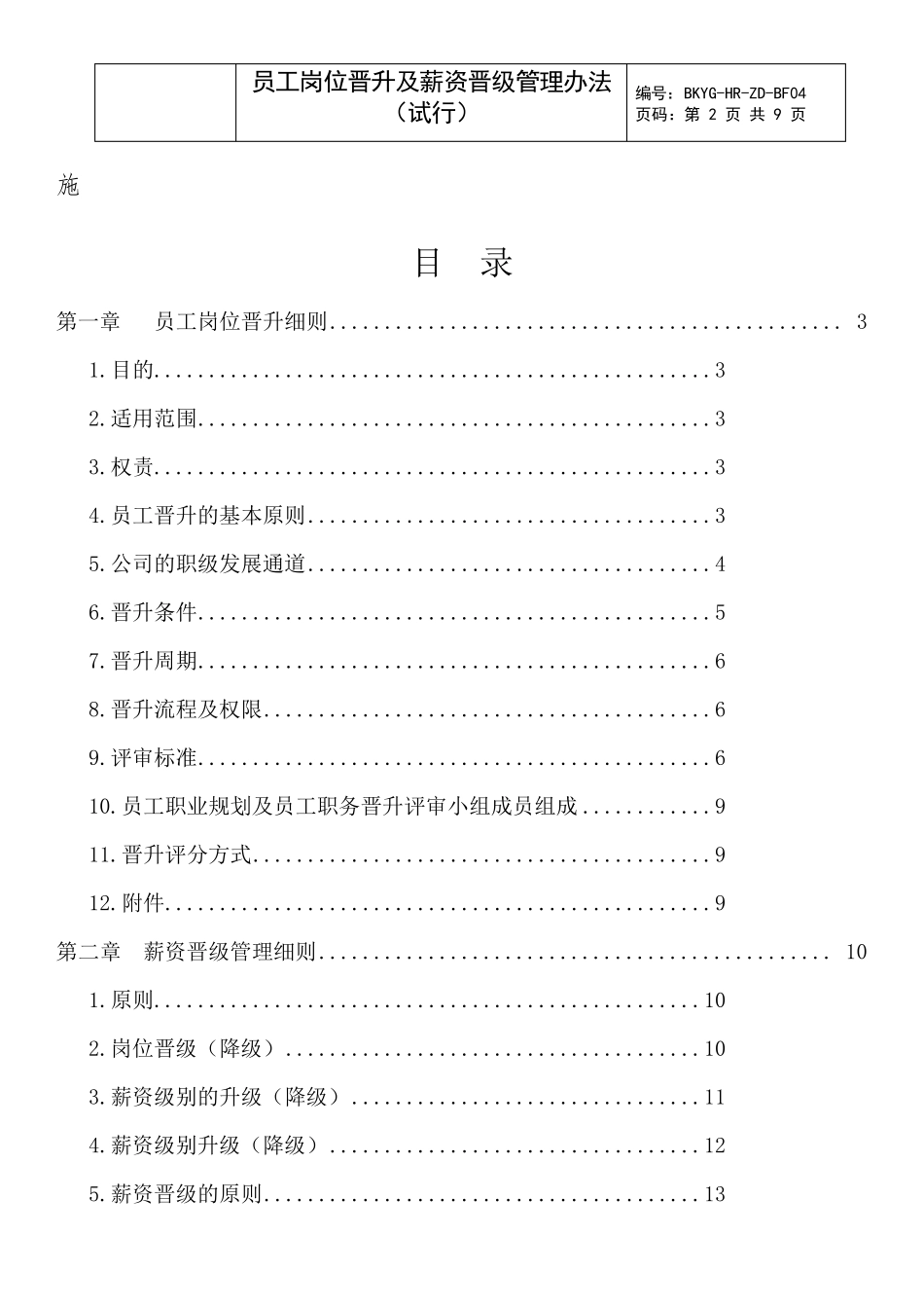 员工岗位晋升及薪资晋级管理办法(套头)_第2页