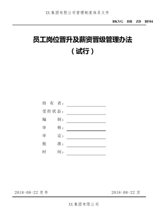 员工岗位晋升及薪资晋级管理办法(套头)