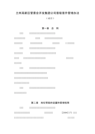 员工岗位等级常规晋升管理办法