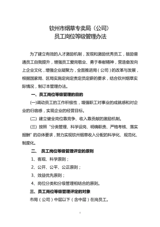 员工岗位等级管理办法