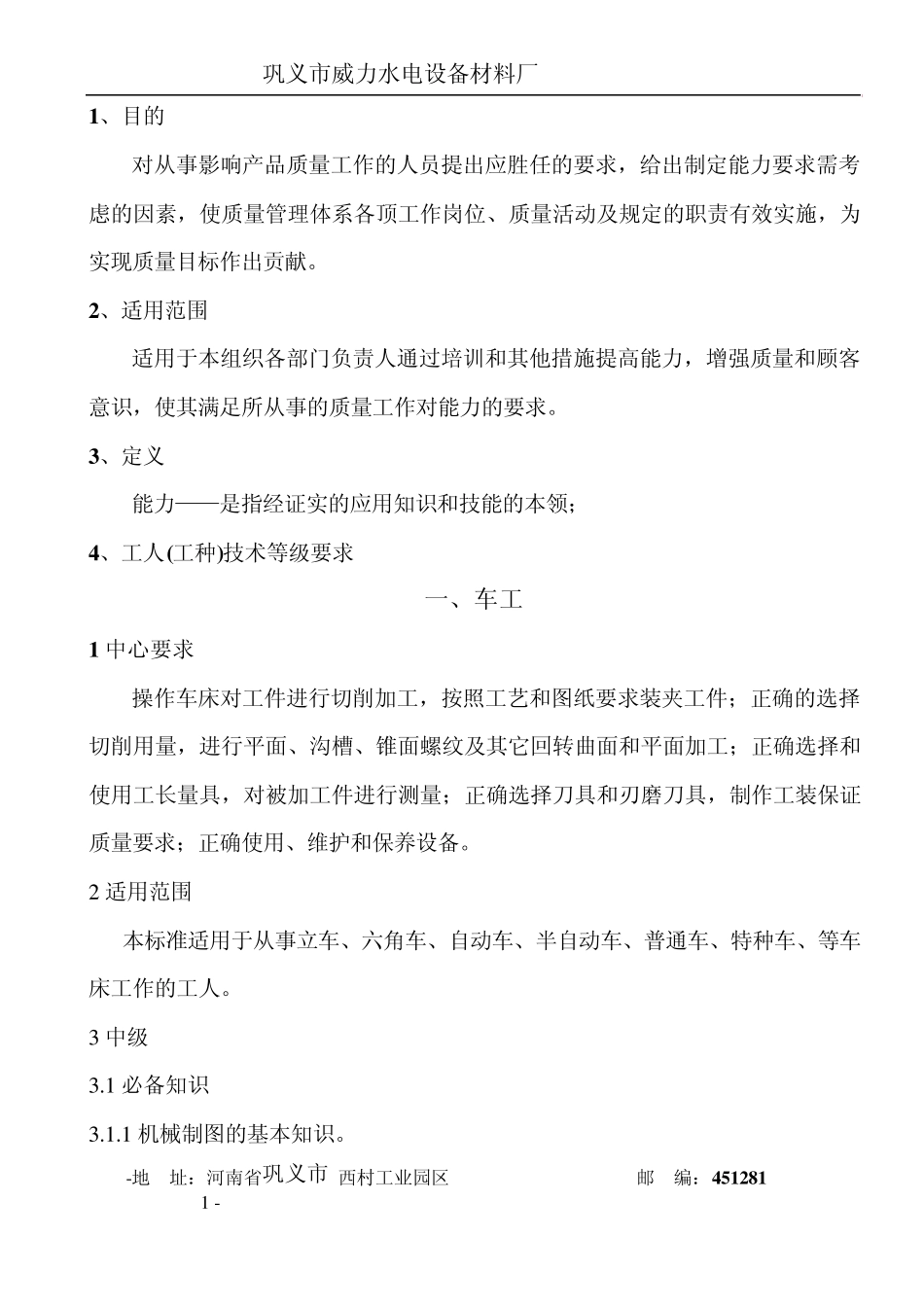 员工岗位能力标准_第1页
