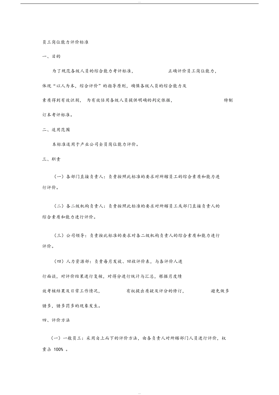 员工岗位能力评价标准_第1页