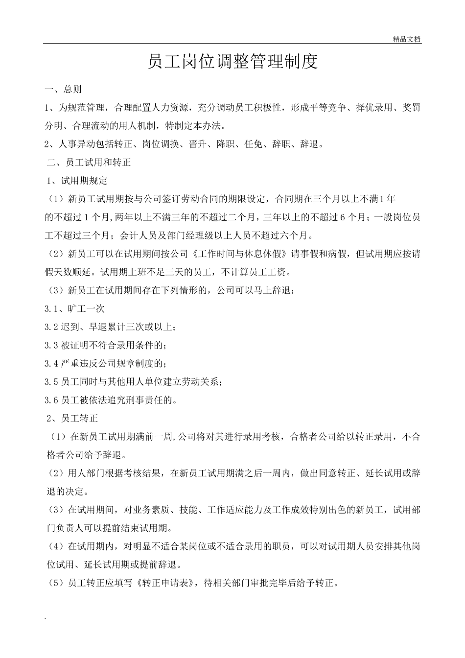 员工岗位调整管理制度_第1页