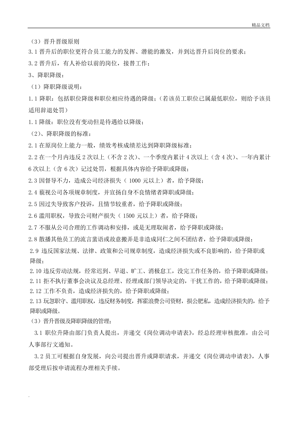 员工岗位调整管理制度_第3页