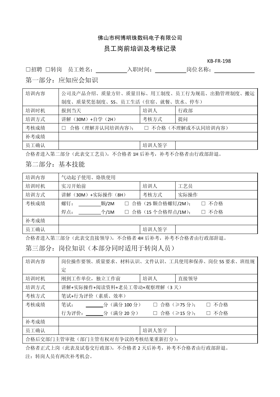 员工岗前培训及考核记录_第1页