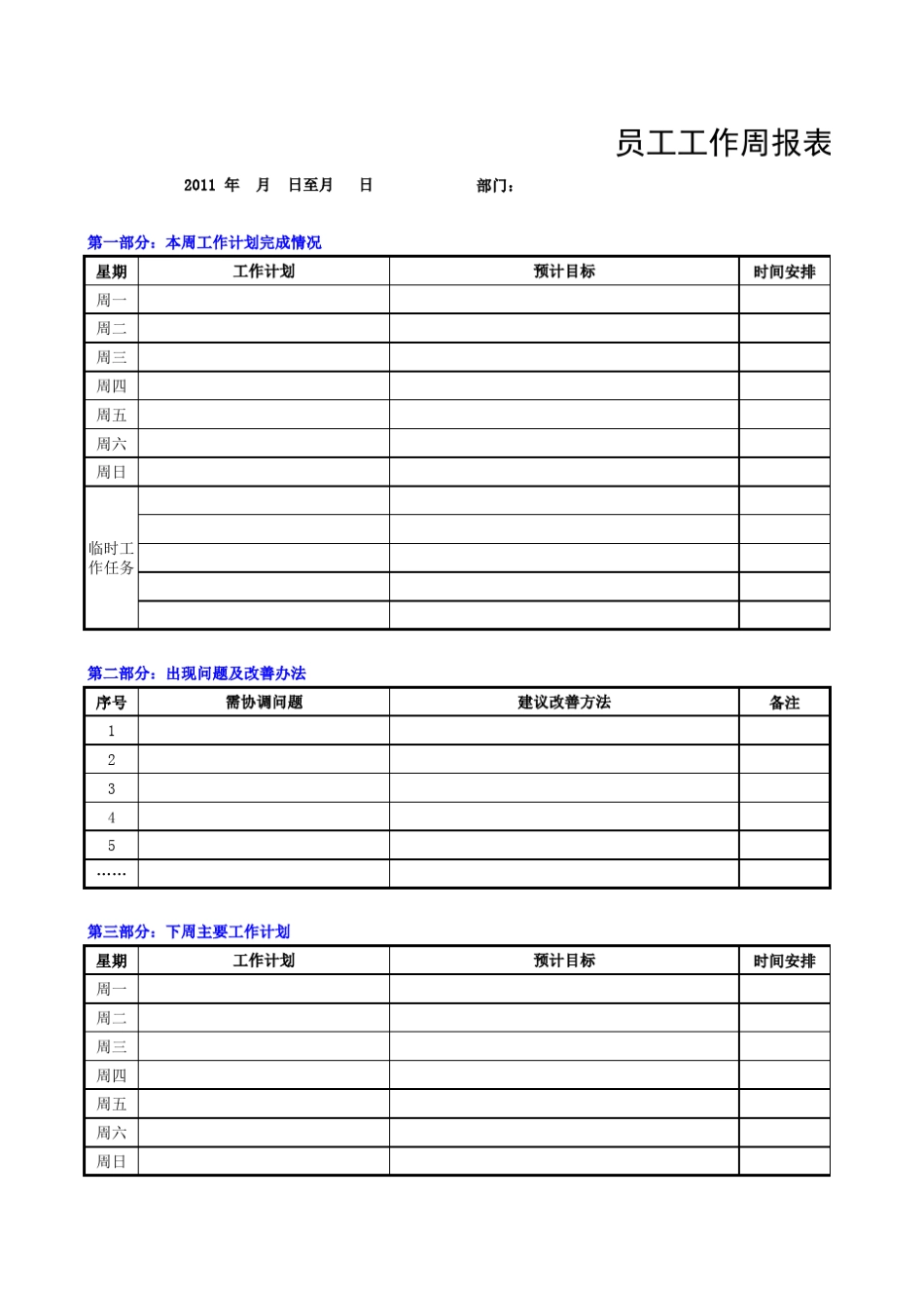 员工工作周报表模板_第1页