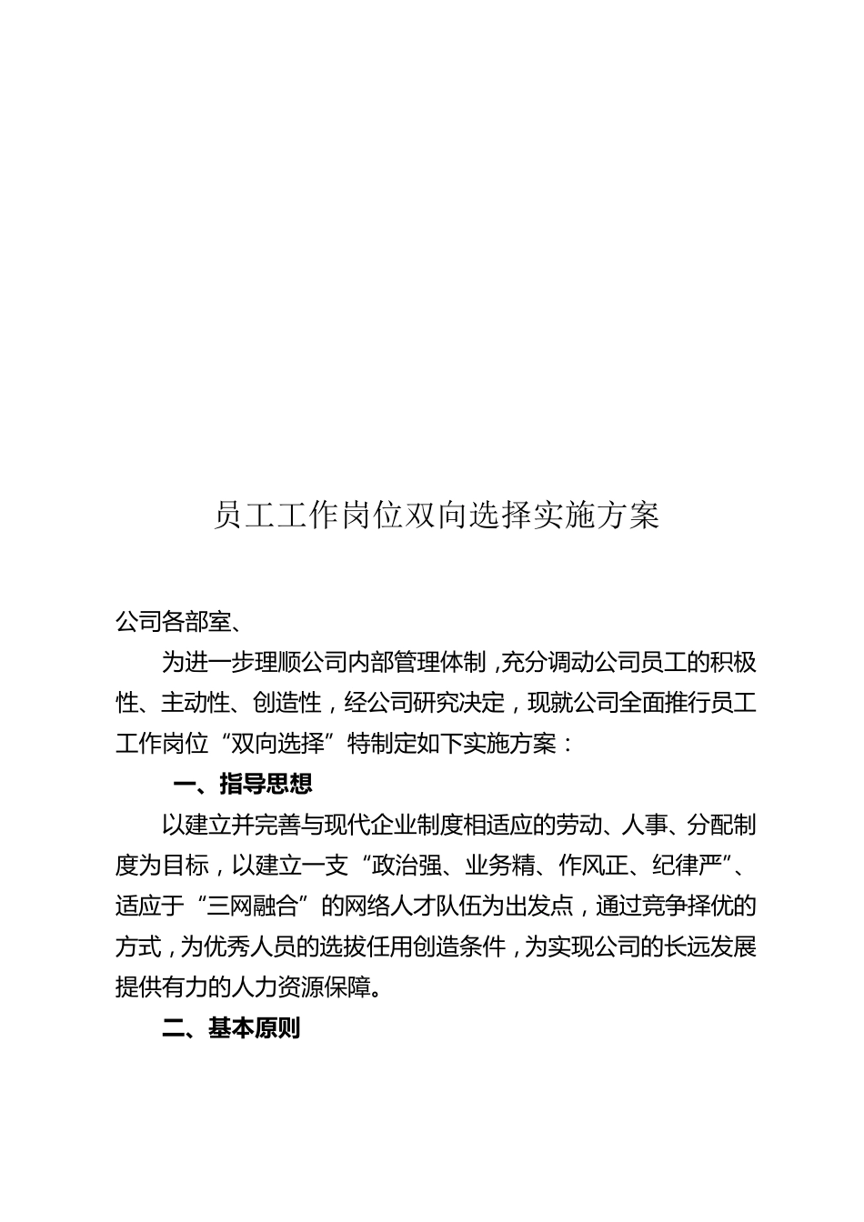 员工工作岗位双向选择实施方案_第1页