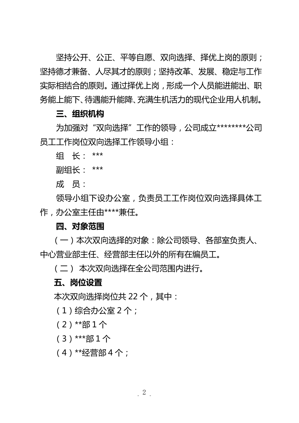 员工工作岗位双向选择实施方案_第2页