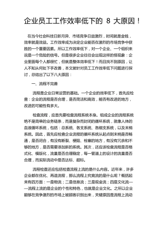 员工工作效率低下的8大原因!