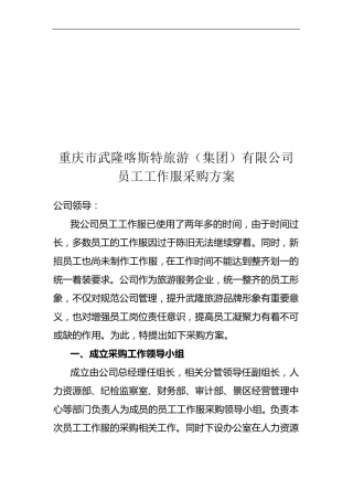 员工工作服采购方案