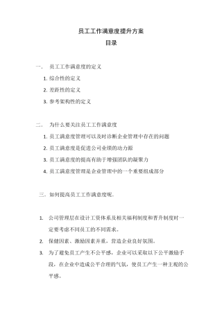 员工工作满意度提升方案