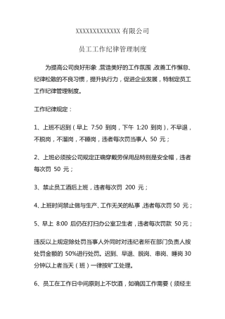 员工工作纪律管理制度