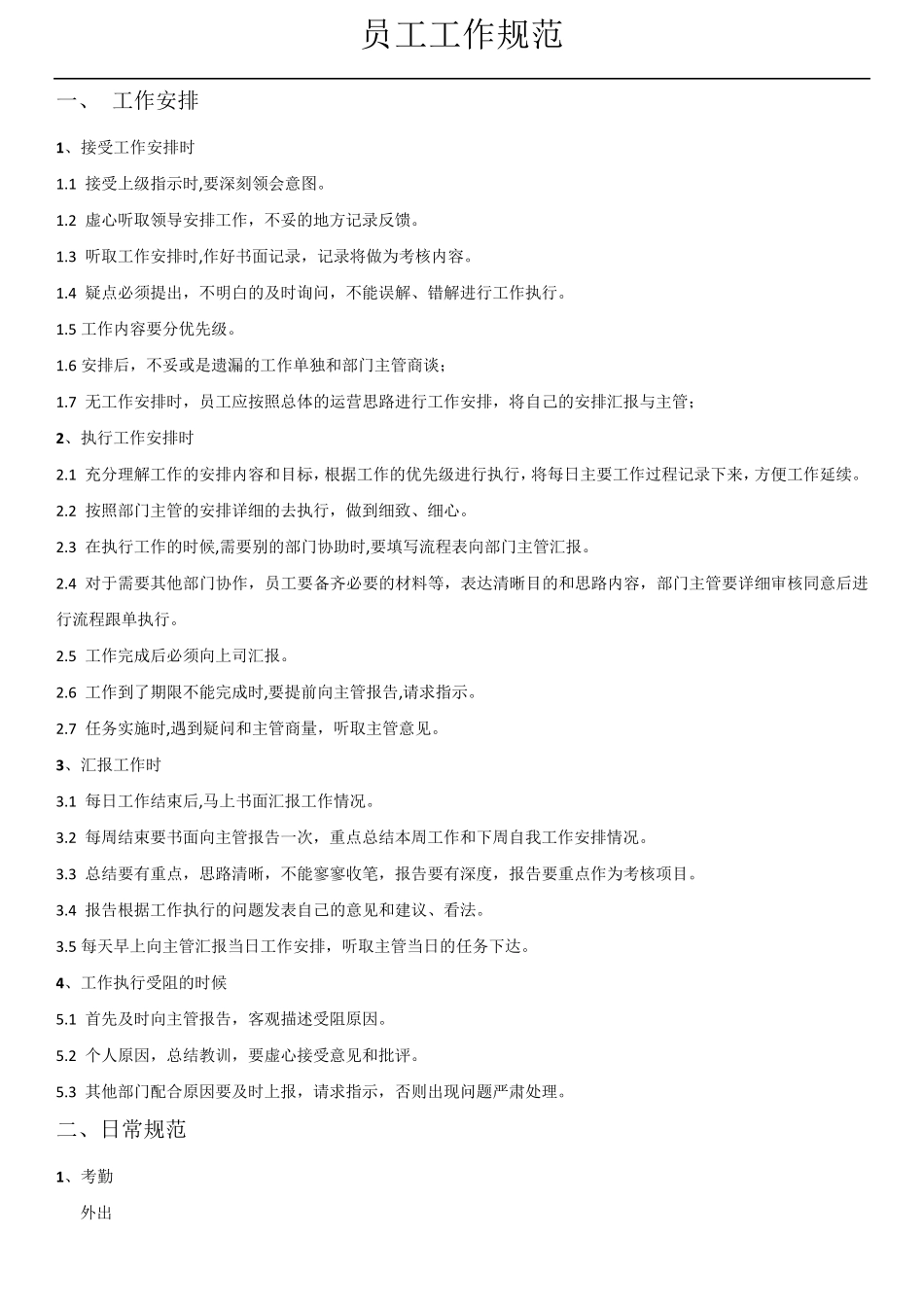 员工工作规范1_第1页