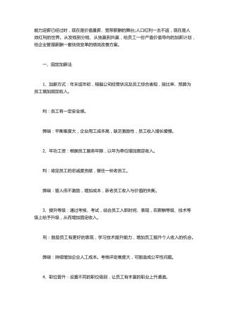 员工工资加薪薪酬管理的18种方法