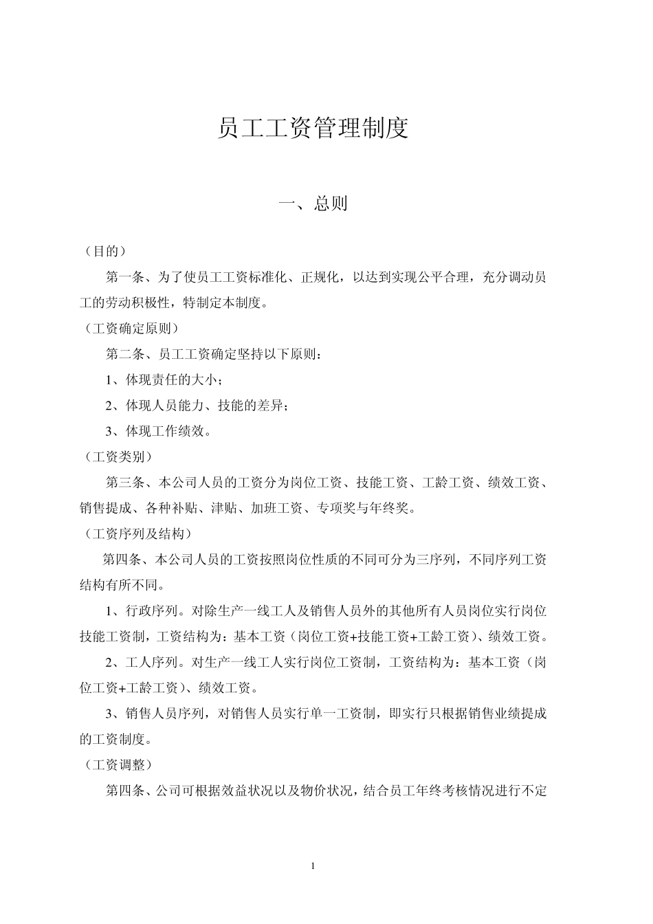 员工工资管理制度_第1页