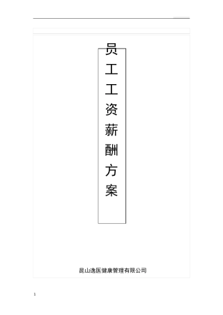 员工工资薪酬方案