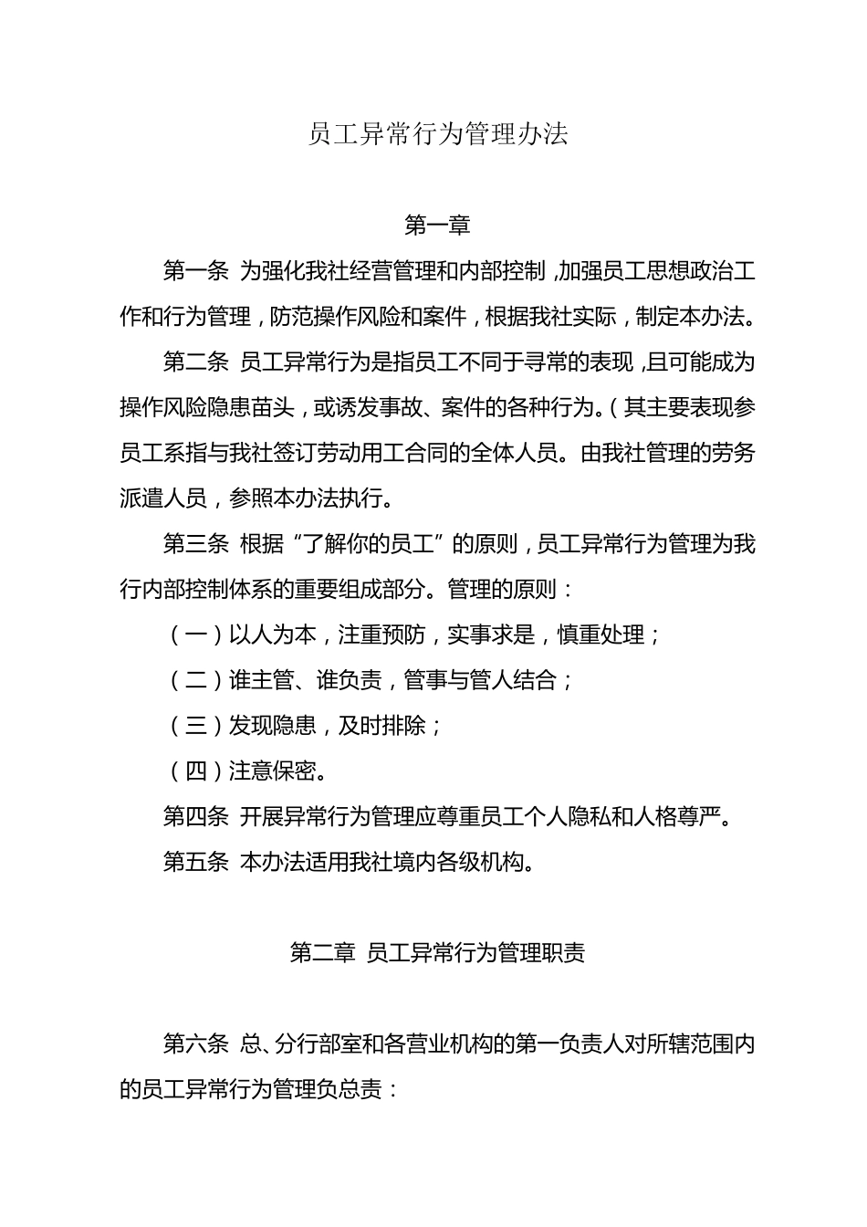 员工异常行为管理办法_第1页