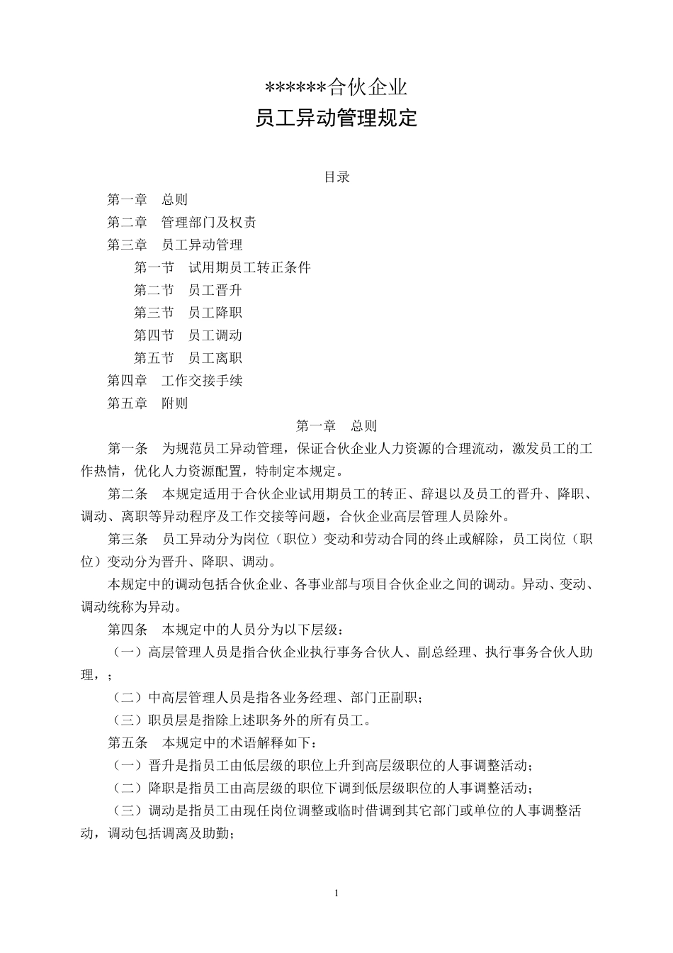 员工异动管理规定_第1页