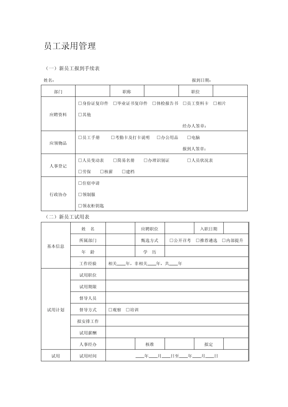 员工录用管理系列表格_第1页