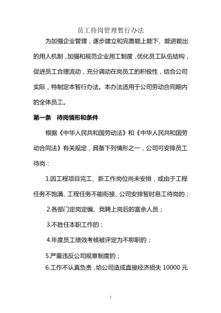 员工待岗管理暂行办法