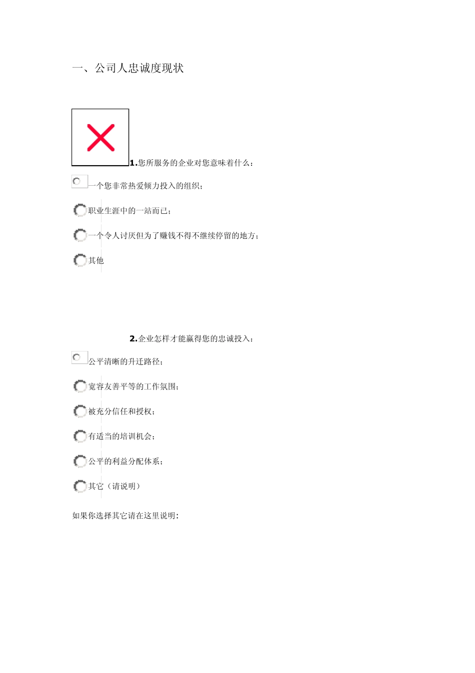 员工忠诚度调查_第1页