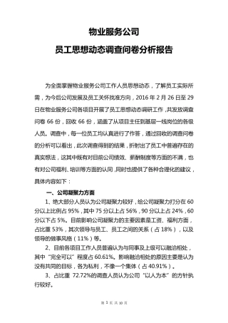 员工思想动态调查问卷分析报告资料