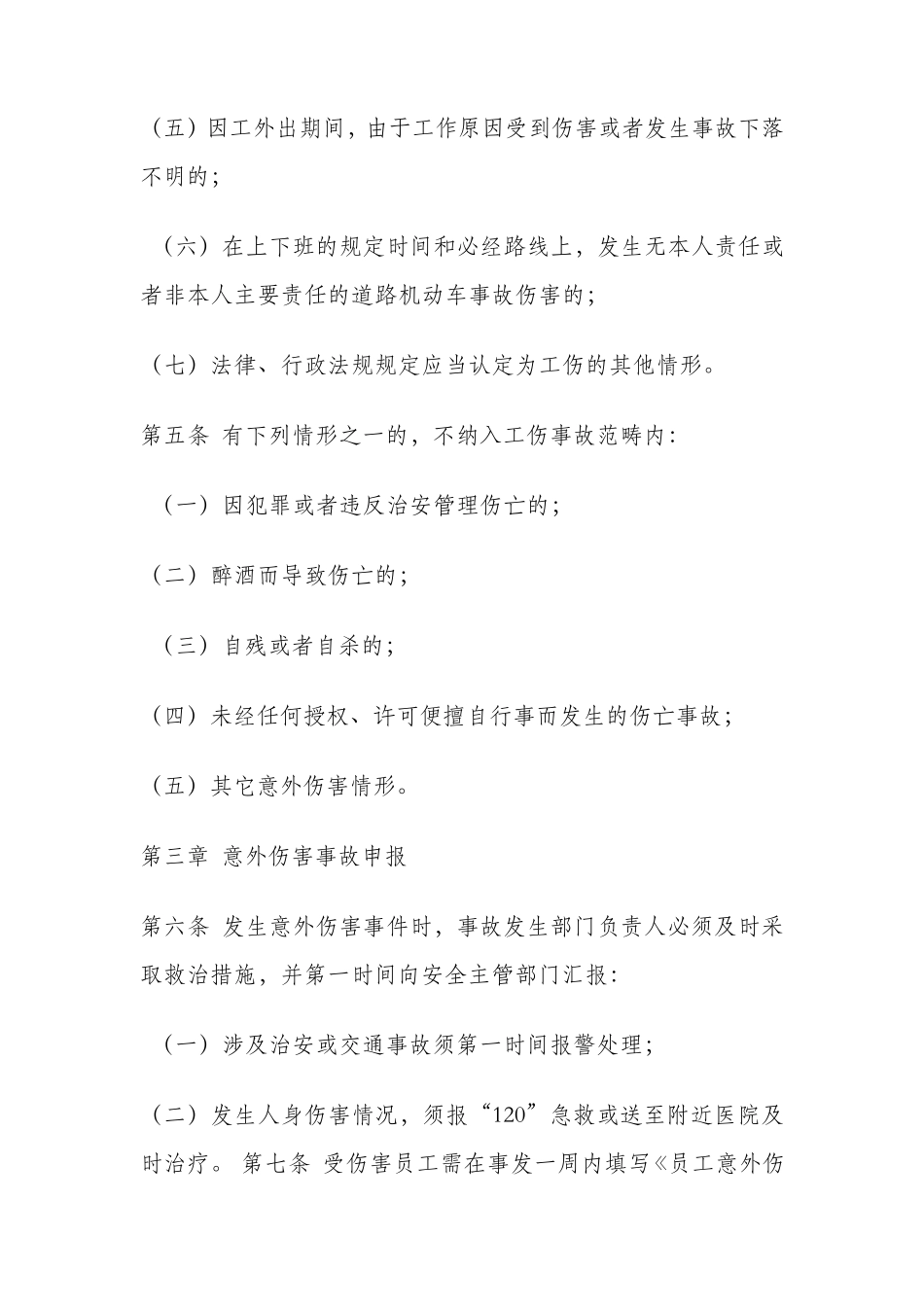 员工意外伤害事故处理办法_第2页