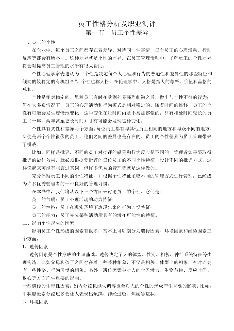 员工性格分析及职业测评_第1页